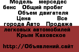  › Модель ­ мерседес бенс › Общий пробег ­ 214 000 › Объем двигателя ­ 3 › Цена ­ 400 000 - Все города Авто » Продажа легковых автомобилей   . Крым,Каховское